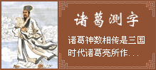 诸葛测字